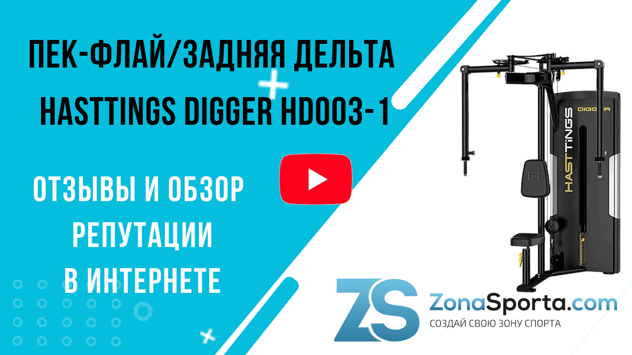 Пек-флай_задняя дельта Hasttings Digger HD003-1 отзывы и обзор репутации в интернете