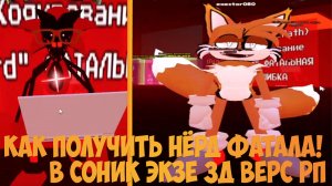 как получить нёрда фатал эрора! sonic exe 3d verse rp
