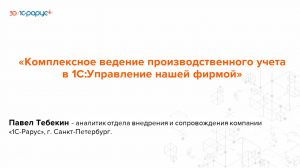 Комплексное ведение производственного учета в «1С:УНФ» - 29.05.2024