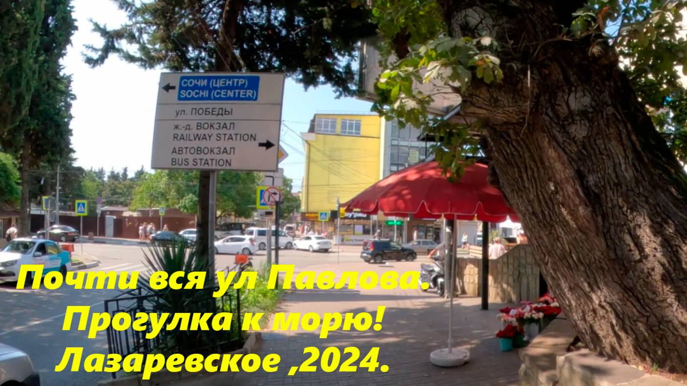 По ул Павлова к морю!  Лазаревское 2024. Почти вся улица!