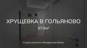 Ремонт 3х комнатной квартиры 57,9м2 #ремонтквартирымосква