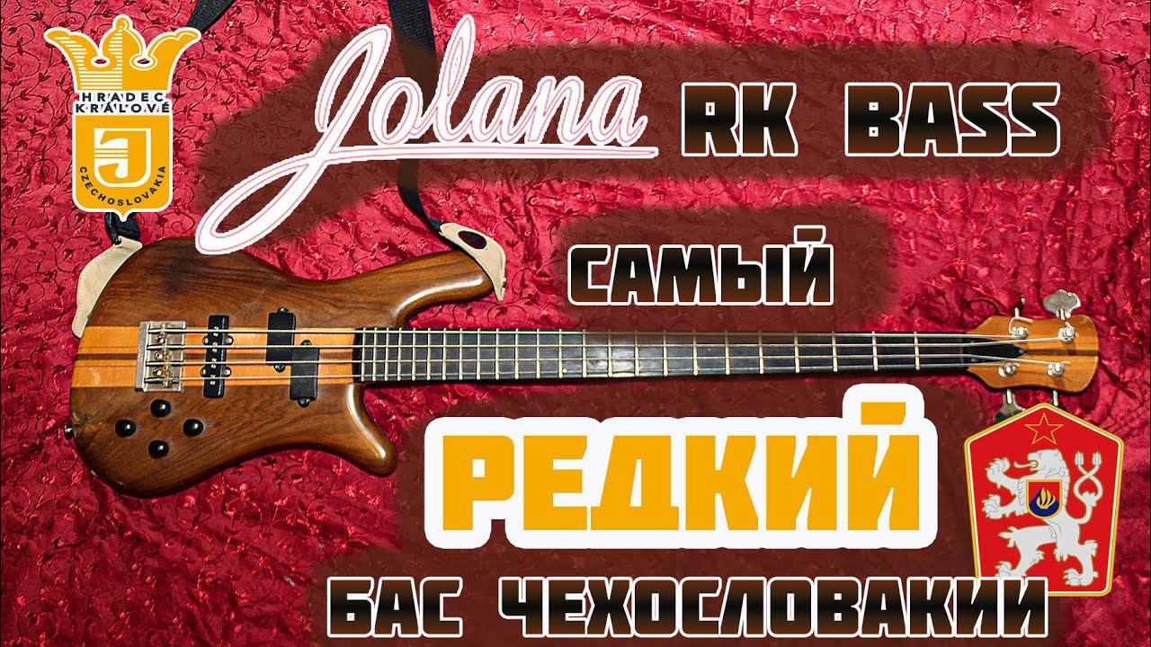 Бас гитара Jolana RK Bass - РЕДЧАЙШИЙ экземпляр Чехословацкого концерна.