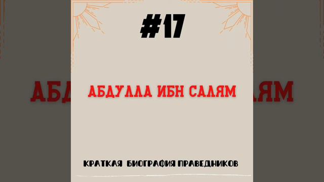 Абдулла ибн Салям | Краткая биография