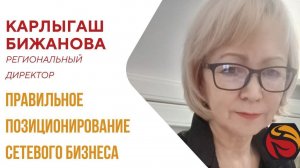 ПРАВИЛЬНОЕ ПОЗИЦИОНИРОВАНИЕ СЕТЕВОГО БИЗНЕСА | Карлыгаш Бижанова,