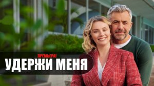 Удержи Меня 1-4 серия (2023) Мелодрама Домашний // сюжет // дата выхода