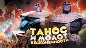 Танос заполучил Молот Бесконечности!