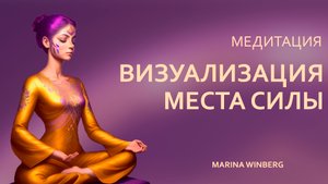 Медитация - визуализация места силы