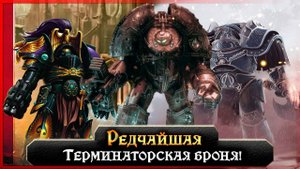 Редчайшая Терминаторская Броня! | Сатуриан Армор | Кузницы Марса |