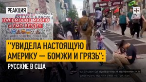 "Увидела настоящую Америку — бомжи и грязь": Русские в США