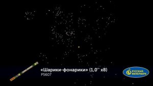 Шарики-фонарики Р5607