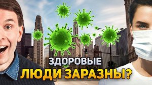 Почему даже здоровые люди продолжают распространять вирусы?