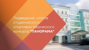Итоги студенческого спортивно-творческого конкурса "Панорама"