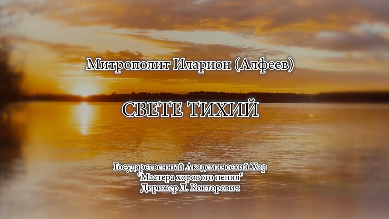 Свете тихий