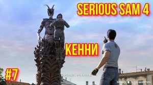 SERIOUS SAM 4 #7 - Гуманитарная помощь