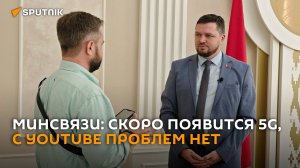 В Минсвязи рассказали о планах на 5G и скорости Youtube