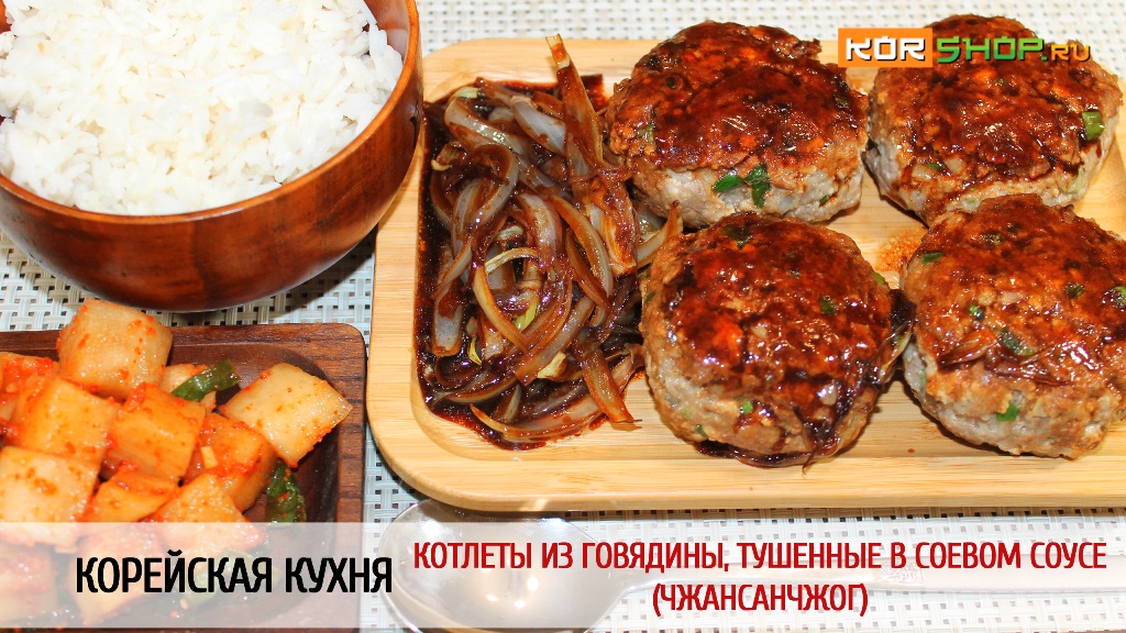 Корейская кухня: Котлеты из говядины, тушенные в соевом соусе (Чжансанчжог)