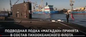 Подводная лодка «Магадан» принята в состав Тихоокеанского флота.mp4