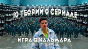 10 теорий о сериале ИГРА В КАЛЬМАРА