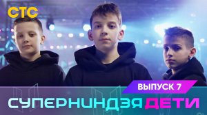 Суперниндзя. Дети, 7 выпуск