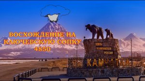 Восхождение на Ключевскую сопку 4805 н.у.м..mp4
