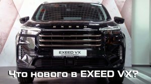 Президентский EXEED VX