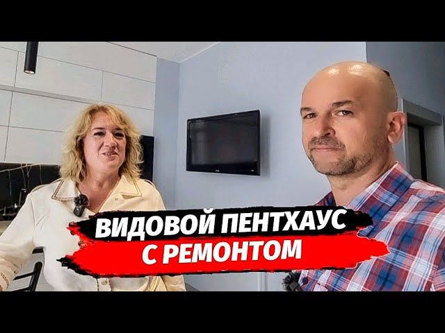 Видовой Пентхаус с ремонтом в Краснодаре.  Квартира с террасой в Краснодаре. Недвижимость Краснодар.