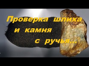 Проверка шлиха и камня с ручья!