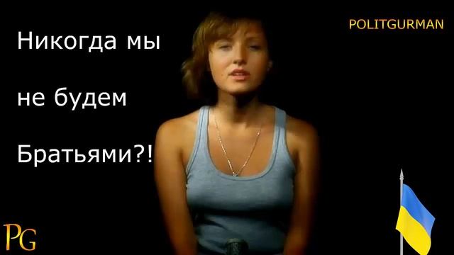 "Автор гимна Майдана «Никогда мы не будем братьями» Дмитрук уехала в Чехию.!!! смотреть онлайн