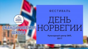 День Норвегии в Культурном центре ЗИЛ 2017