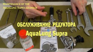 Обслуживание редуктора AquaLung Supra