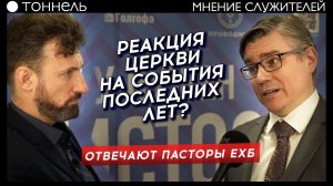 И откуда приходят новые люди в церковь? Отвечают служители церкви | Тоннель. Студия РХР