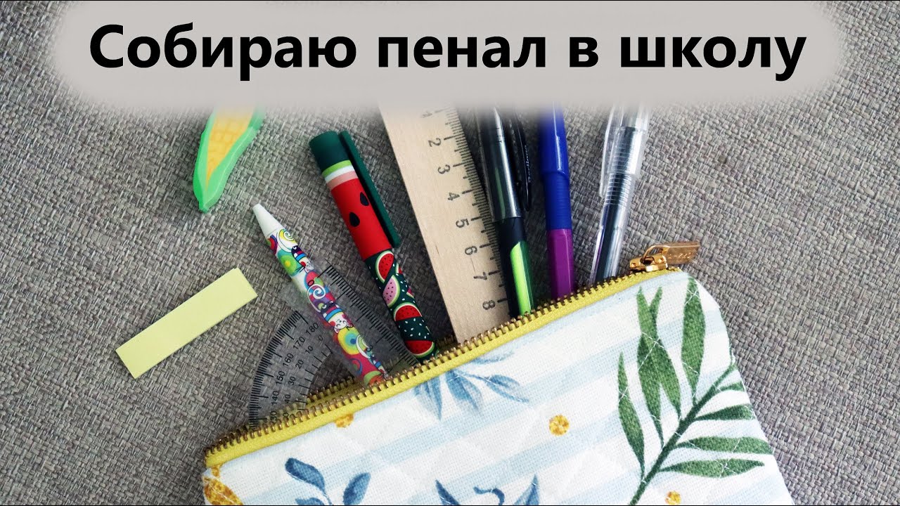 Видео собираем пенал. Собираю пенал в школу. Собираем пенал. Собери пенал. Как собрать пенал в школу 1 класс.