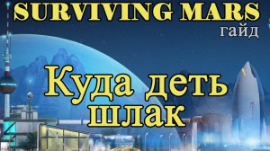 Куда деть шлак в Surviving Mars!!! Surviving Mars гайд