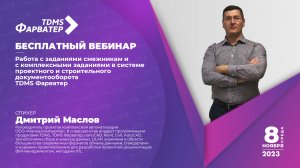 TDMS Фарватер | Работа с заданиями смежникам и с комплексными заданиями | BIM/ТИМ | Документооборот