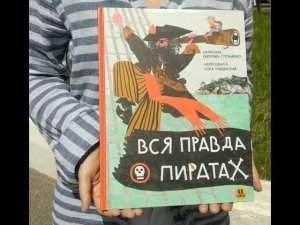 Екатерина Степаненко рассказывает о создании книги "Вся правда о пиратах"