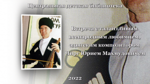 Встреча с талантливым всенародным любимцем, адыгским композитором Чирг Юрием Махмудовичем. ЦДБ.mp4