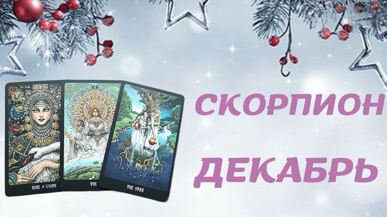 СКОРПИОН ДЕКАБРЬ 2022 [Таро прогноз]