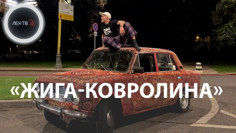 «Жига - Ковролина» | «Копейка» в коврах стала самой популярной машиной Москвы