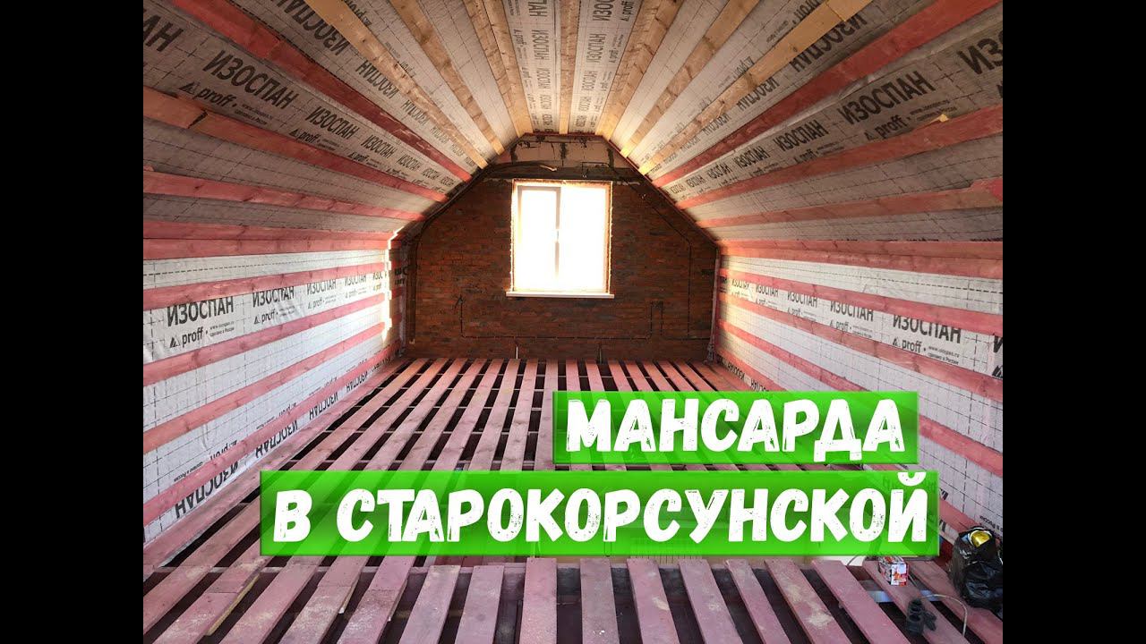 Мансарда в Старокорсунской