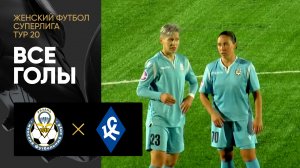 Рязань-ВДВ - Крылья Советов. Все голы матча женской Суперлиги 09.09.2023
