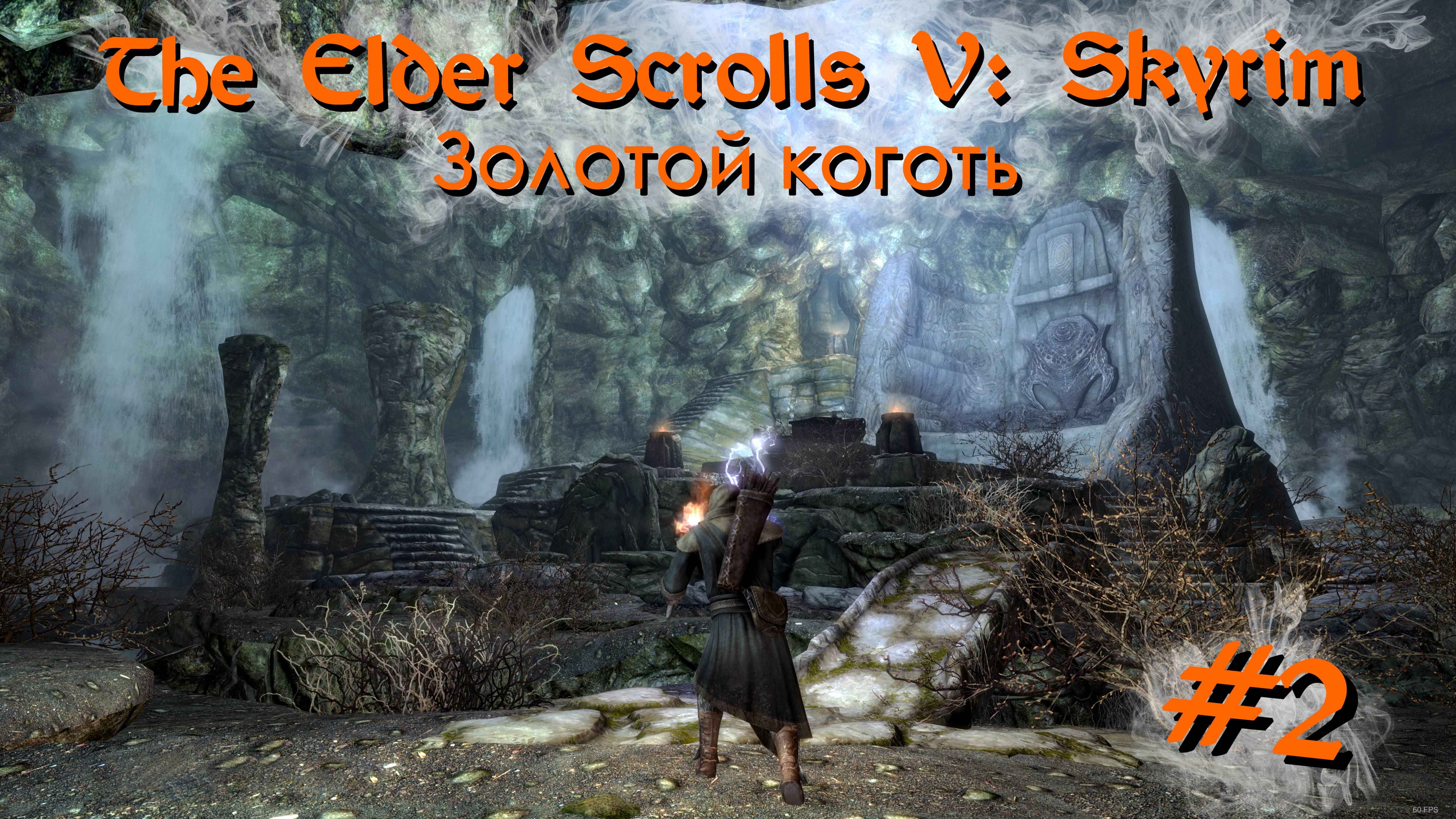 Золотой коготь | The Elder Scrolls V: Skyrim #002 [Прохождение] | Play GH