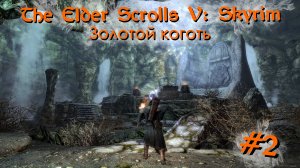 Золотой коготь | The Elder Scrolls V: Skyrim #002 [Прохождение] | Play GH