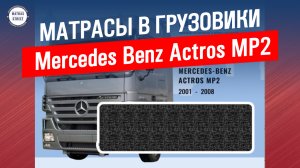 Матрас Mercedes Benz Actros MP2 - производство