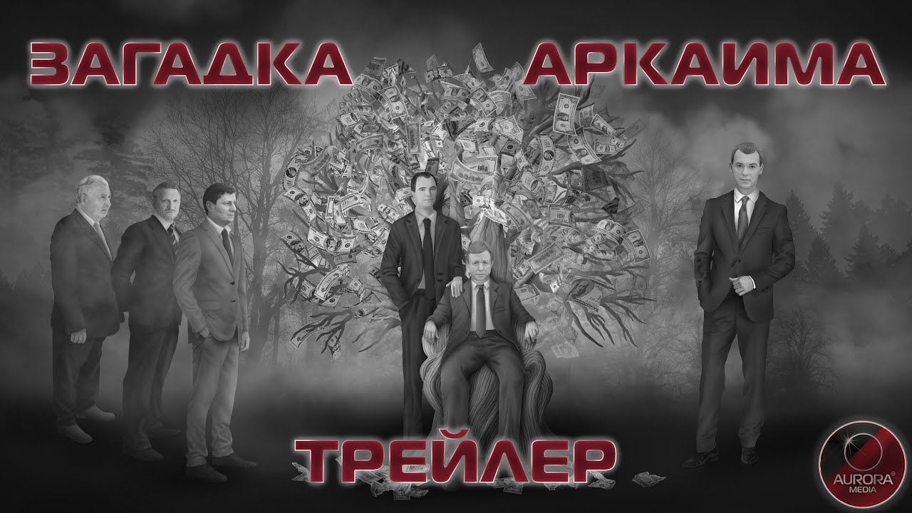 [ТРЕЙЛЕР⭕ФИЛЬМА] ЗАГАДКА «АРКАИМА»