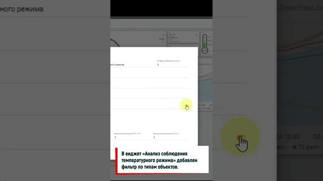 В виджет «Анализ соблюдения температурного режима» добавлен фильтр по типам объектов.