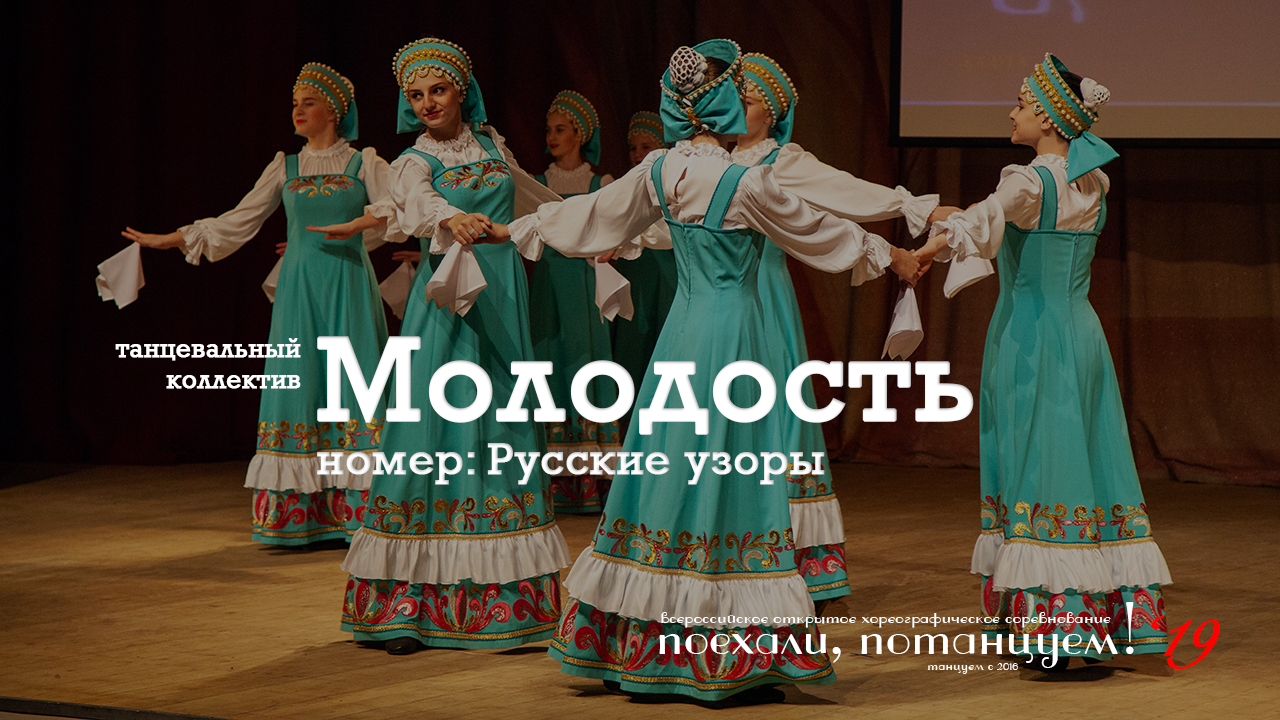 Танцевальный коллектив "Молодость", номер: "Русские узоры". 30 ноября 2019