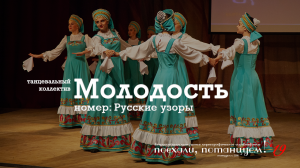 Танцевальный коллектив "Молодость", номер: "Русские узоры". 30 ноября 2019