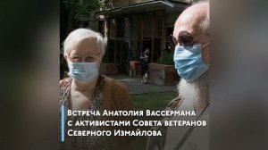 Встреча с активистами Совета ветеранов Северного Измайлово - Анатолий Вассерман