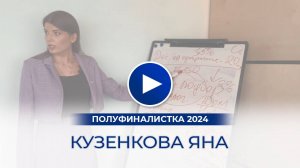 Кузенкова Яна – полуфиналистка «Мисс Офис – 2024», Омск