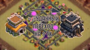 неУДАЧНЫЙ ПЕРЕХОД НА 9ТХ | #РАШЕР | Clash of Clans
